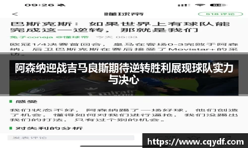 阿森纳迎战吉马良斯期待逆转胜利展现球队实力与决心