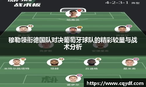 穆勒领衔德国队对决葡萄牙球队的精彩较量与战术分析