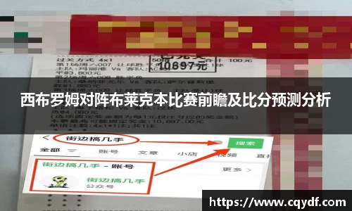 西布罗姆对阵布莱克本比赛前瞻及比分预测分析